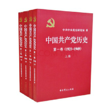 中國共産黨曆史第一捲第二捲上下冊平裝全四冊（1921-1978） pdf epub mobi 電子書 下載