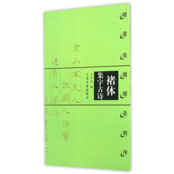 褚體集字古詩(褚遂良雁塔聖教序) pdf epub mobi 電子書 下載