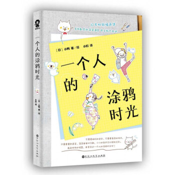 一個人的塗鴉時光