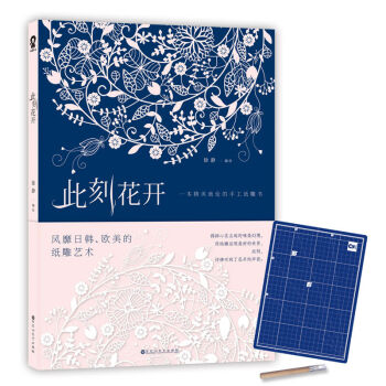 此刻花開 精美絕倫的手工紙雕書 和秘密花園、雕刻時光一樣減壓 休閑書籍【贈刻刀和墊闆】