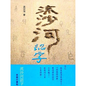 【中商原版】流沙河認字 港版 流沙河 商務印刷 語言學習 pdf epub mobi 電子書 下載