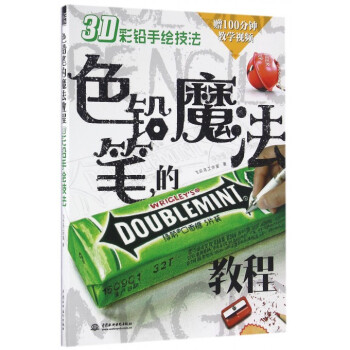 色铅笔的魔法教程(3D彩铅手绘技法) pdf epub mobi 电子书 下载