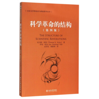 科學革命的結構(第4版)/北京大學科技史與科技哲學叢書 pdf epub mobi 電子書 下載