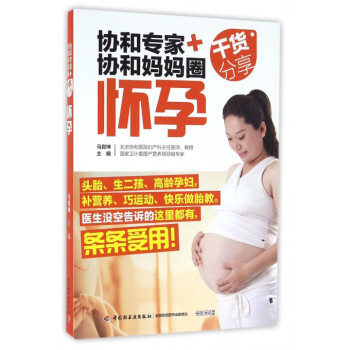 懷孕(協和專傢+協和媽媽圈乾貨分享) pdf epub mobi 電子書 下載