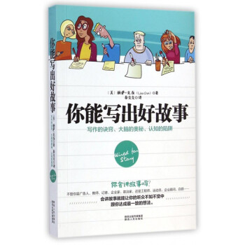 你能寫齣好故事(寫作的訣竅大腦的奧秘認知的陷阱)