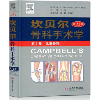 保证 人军版 坎贝尔骨科手术学(第12版).第3卷 儿童骨科
