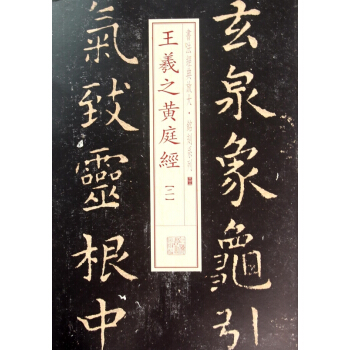 王羲之黄庭经(2)/书法经典放大铭刻系列 pdf epub mobi 电子书 下载