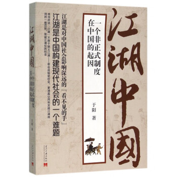 江湖中国(一个非正式制度在中国的起因) pdf epub mobi 电子书 下载