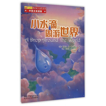 小水滴周游世界(中英文双语版)/美妙的大自然系列/怦怦跳科学图画书 pdf epub mobi 电子书 下载