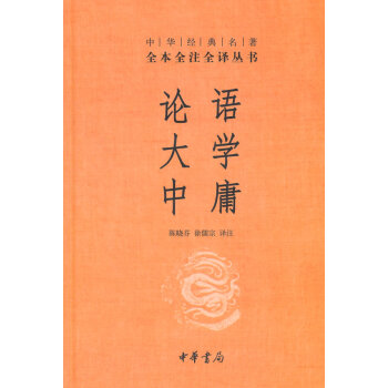 論語 大學 中庸---中華經典名著全本全注全譯 pdf epub mobi 電子書 下載