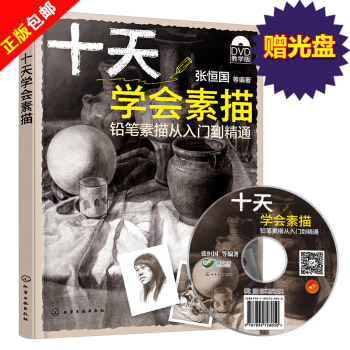 正版 (附光盘) 十天学会素描 铅笔素描从入门到精通 素描书 静物人物头像石膏几何体书 pdf epub mobi 电子书 下载