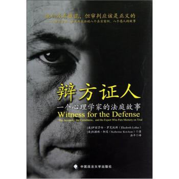 辩方证人：一个心理学家的法庭故事 pdf epub mobi 电子书 下载