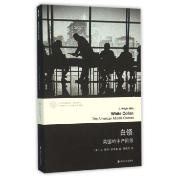 白領--美國的中産階級/社會學係列/當代學術棱鏡譯叢 pdf epub mobi 電子書 下載