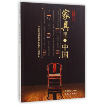 傢具裏的中國/*美中國係列叢書 pdf epub mobi 電子書 下載