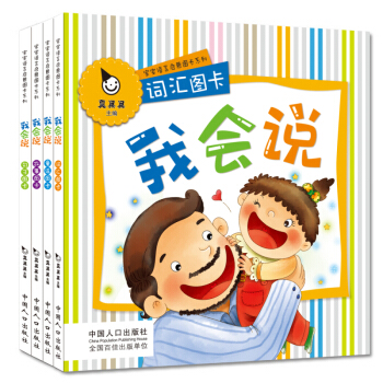 宝宝学说话 我会说 语言启蒙图卡(全4盒)真果果出品 [0-6岁] pdf epub mobi 电子书 下载