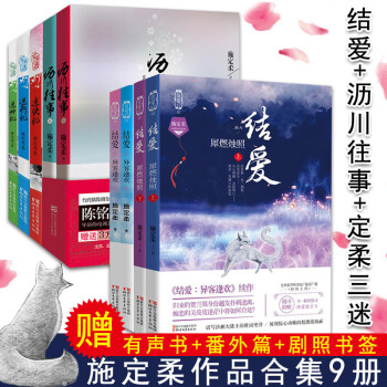施定柔作品集 结爱4册+沥川往事+定柔三迷 (全套共9册) 施定柔作品 青春文学言情书
