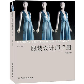 服装设计师手册（第2版） pdf epub mobi 电子书 下载