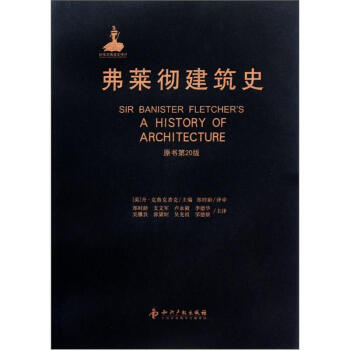 弗莱彻建筑史（原书第20版） [Sir Banister Fletcher's:A History of Architecture] pdf epub mobi 电子书 下载