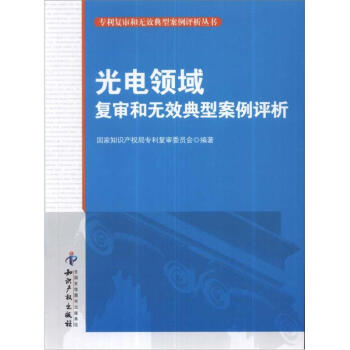 专利复审和无效典型案例评析丛书：光电领域复审和无效典型案例评析 pdf epub mobi 电子书 下载