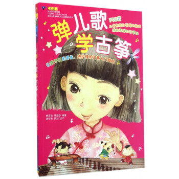 彈兒歌學古箏 pdf epub mobi 電子書 下載