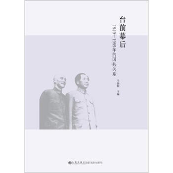 颱前幕後：1949-1989年的國共關係 pdf epub mobi 電子書 下載