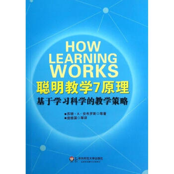 聰明教學7原理:基於學習科學的教學策略 pdf epub mobi 電子書 下載