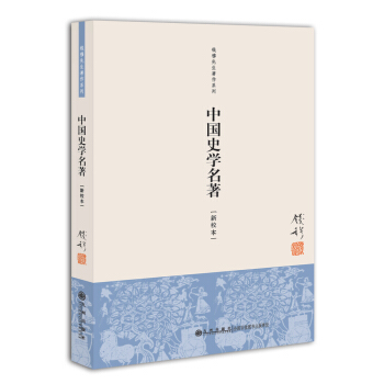 錢穆先生著作係列（簡體版）：中國史學名著（新校本） pdf epub mobi 電子書 下載