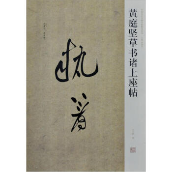 中国历代名碑名帖精选系列：黄庭坚草书诸上座帖 pdf epub mobi 电子书 下载