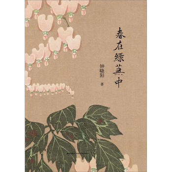春在绿芜中 pdf epub mobi 电子书 下载