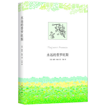 永遠的普羅旺斯 [Toujours Provence] pdf epub mobi 電子書 下載
