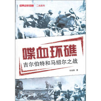 喋血环礁：吉尔伯特和马绍尔之战 pdf epub mobi 电子书 下载