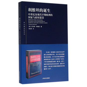 利維坦的誕生(中世紀及現代早期歐洲的國傢與政權建設)/東方編譯所譯叢 pdf epub mobi 電子書 下載