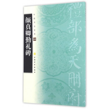 颜真卿勤礼碑/中国书法宝库 pdf epub mobi 电子书 下载