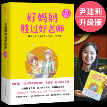 包邮 好妈妈胜过好老师 尹建莉 教育孩子的书籍儿童教养 情商百科家庭教育书 如何说孩子才会听 pdf epub mobi 电子书 下载