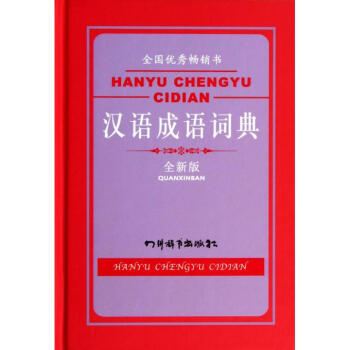 汉语成语词典(全新版)(精) pdf epub mobi 电子书 下载