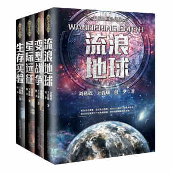 星際遠徵+變型戰爭+生存實驗+流浪地球 共4冊 科幻小說 劉慈欣 王晉康 何夕 pdf epub mobi 電子書 下載