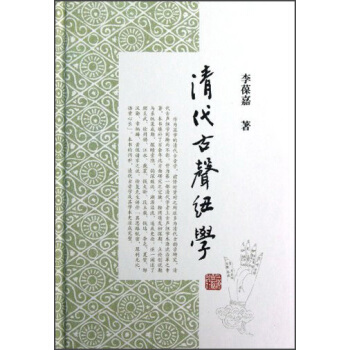 清代古声纽学 pdf epub mobi 电子书 下载