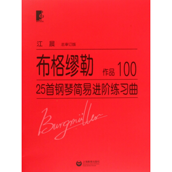 布格缪勒25首钢琴简易进阶练习曲(作品100) pdf epub mobi 电子书 下载