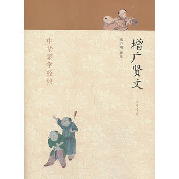 增廣賢文---中華濛學經典 pdf epub mobi 電子書 下載