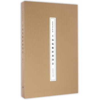 王福庵麋研齋印存(精) pdf epub mobi 電子書 下載