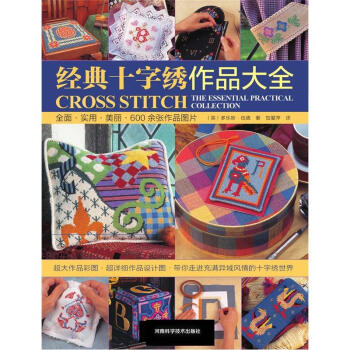 經典十字綉作品大全 pdf epub mobi 電子書 下載