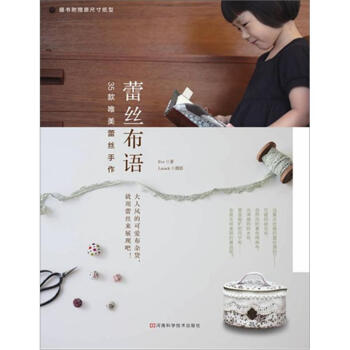蕾丝布语：35款唯美蕾丝手作（附作品原大纸型） pdf epub mobi 电子书 下载
