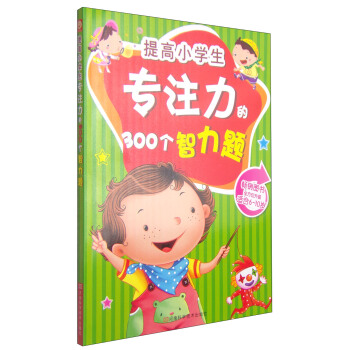 提高小學生專注力的300個智力題（適閤6-10歲孩子） [6-10歲] pdf epub mobi 電子書 下載