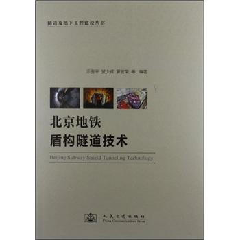 北京地铁盾构隧道技术 pdf epub mobi 电子书 下载