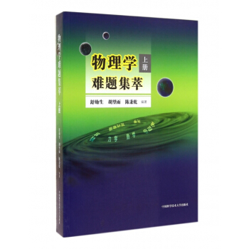物理学难题集萃(上) pdf epub mobi 电子书 下载
