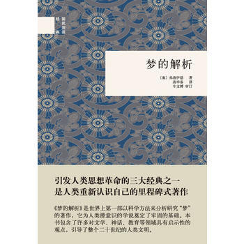 梦的解析---国民阅读经典