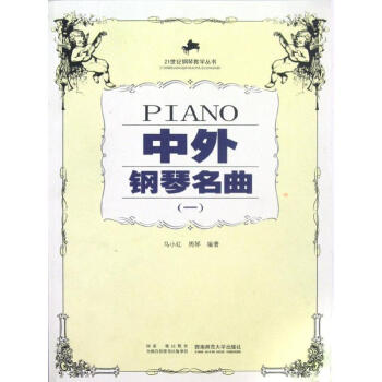 中外钢琴名曲(一) pdf epub mobi 电子书 下载