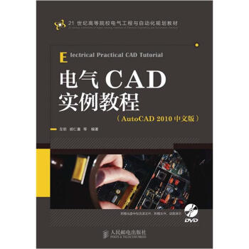 電氣CAD實例教程(AutoCAD 2010中文版)(附DVD光盤1張)/21世紀高等院校電氣工程與自動化規劃教材