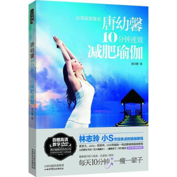 唐幼馨10分钟速效减肥瑜伽 pdf epub mobi 电子书 下载