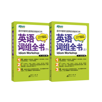 新东方·英语词组全书（套装上下册） pdf epub mobi 电子书 下载